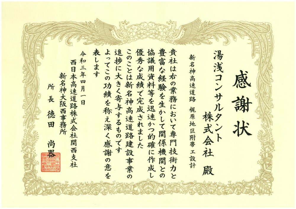 新名神高速道路　梶原地区附帯工設計　感謝状