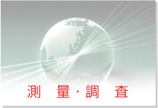 測量調査