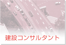 建設コンサルタント