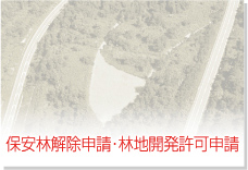 保安林解除申請・林地開発許可申請